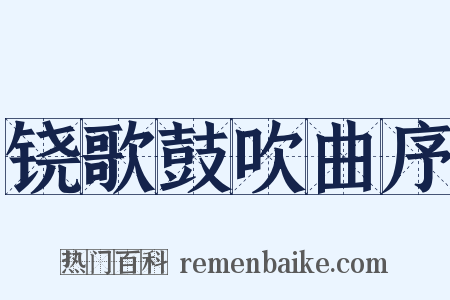 铙歌鼓吹曲序是什么意思的图片